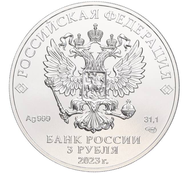 Монета 3 рубля 2023 года СПМД «Георгий Победоносец» (Артикул M1-53237)