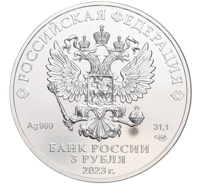 Монета 3 рубля 2023 года СПМД «Георгий Победоносец» (Артикул M1-53238)