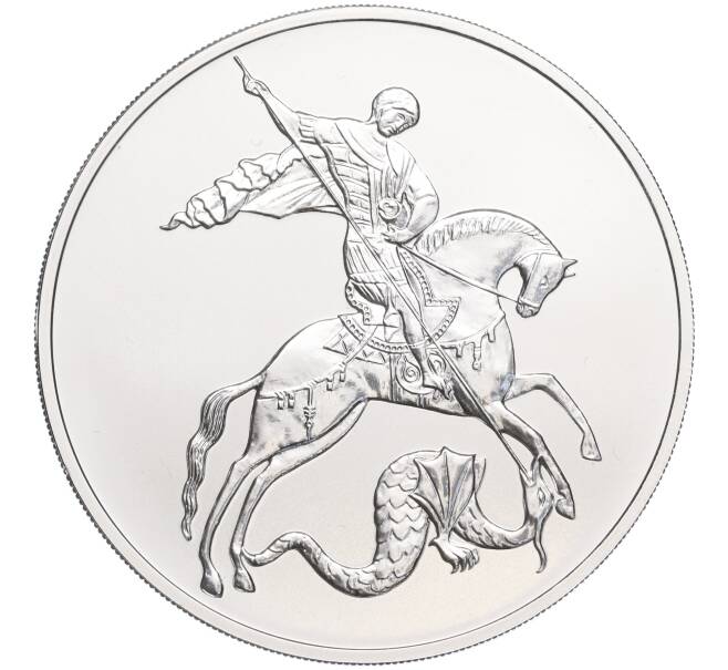 Монета 3 рубля 2023 года СПМД «Георгий Победоносец» (Артикул M1-53239)