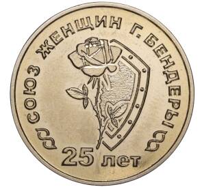 25 рублей 2019 года Приднестровье «25 лет со дня образования Союза женщин города Бендеры» — Фото №1