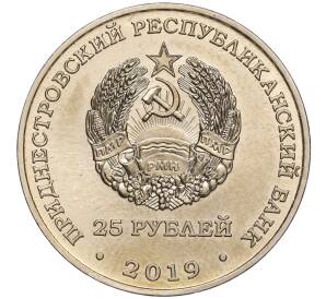 25 рублей 2019 года Приднестровье «25 лет со дня образования Союза женщин города Бендеры» — Фото №2