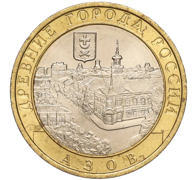Монета 10 рублей 2008 года ММД «Древние города России — Азов» (Артикул K11-92863)
