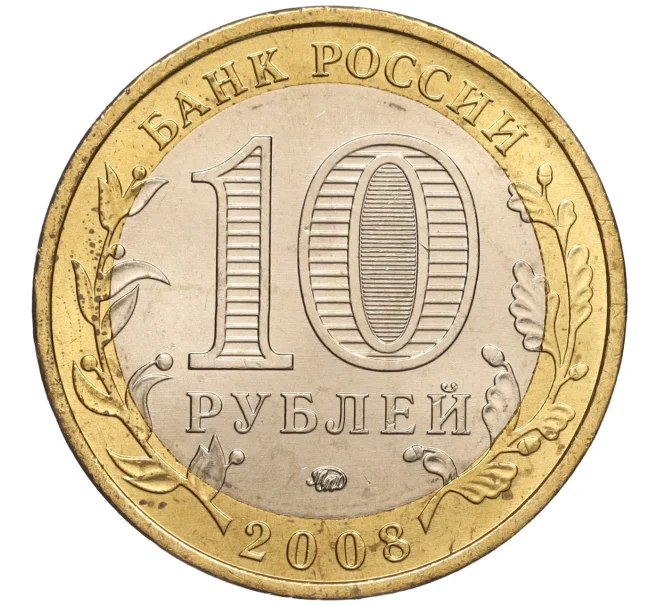 Монета 10 рублей 2008 года ММД «Древние города России — Азов» (Артикул K11-92863)