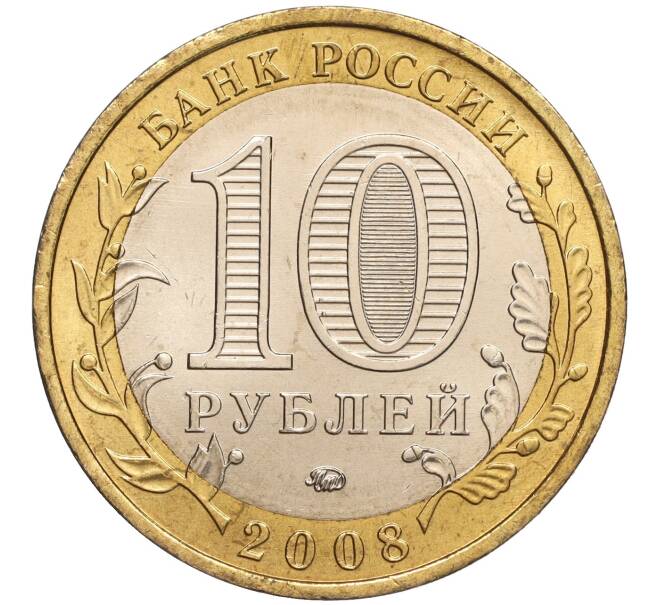 Монета 10 рублей 2008 года ММД «Древние города России — Азов» (Артикул K11-92865)