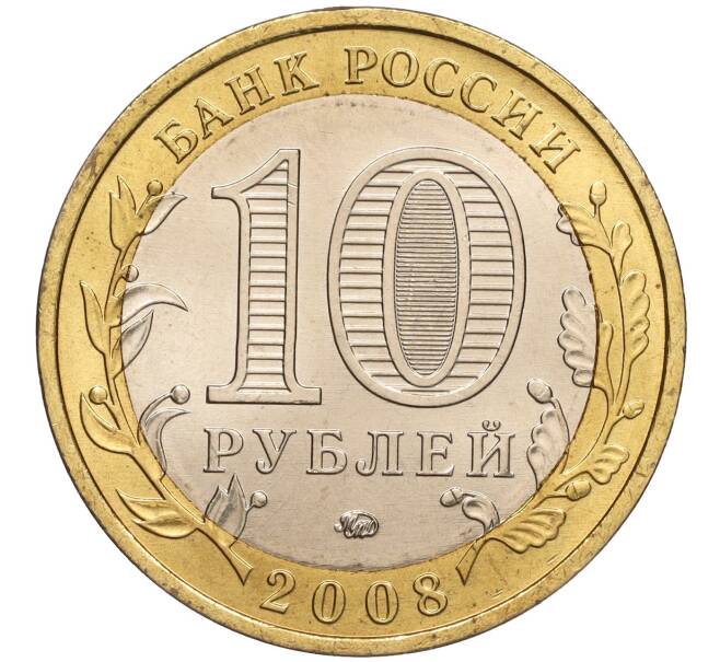 Монета 10 рублей 2008 года ММД «Древние города России — Азов» (Артикул K11-92873)