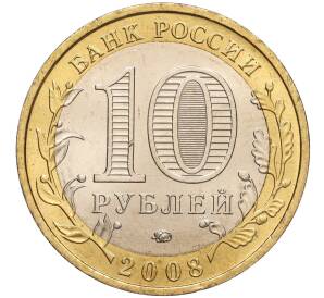 10 рублей 2008 года ММД «Древние города России — Азов»