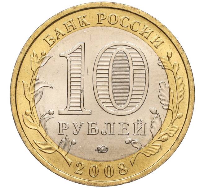 Монета 10 рублей 2008 года ММД «Древние города России — Азов» (Артикул K11-92875)