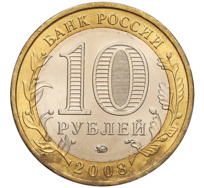 Монета 10 рублей 2008 года ММД «Древние города России — Азов» (Артикул K11-92882)