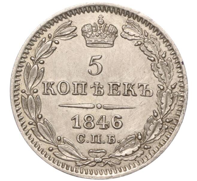 Монета 5 копеек 1846 года СПБ ПА (Артикул: M1-53257) — Фото №1