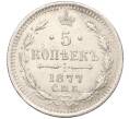 Монета 5 копеек 1877 года СПБ НI (Артикул: M1-53258) — Фото №1