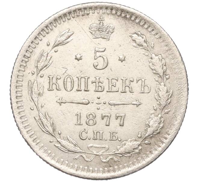 Монета 5 копеек 1877 года СПБ НI (Артикул: M1-53258) — Фото №1