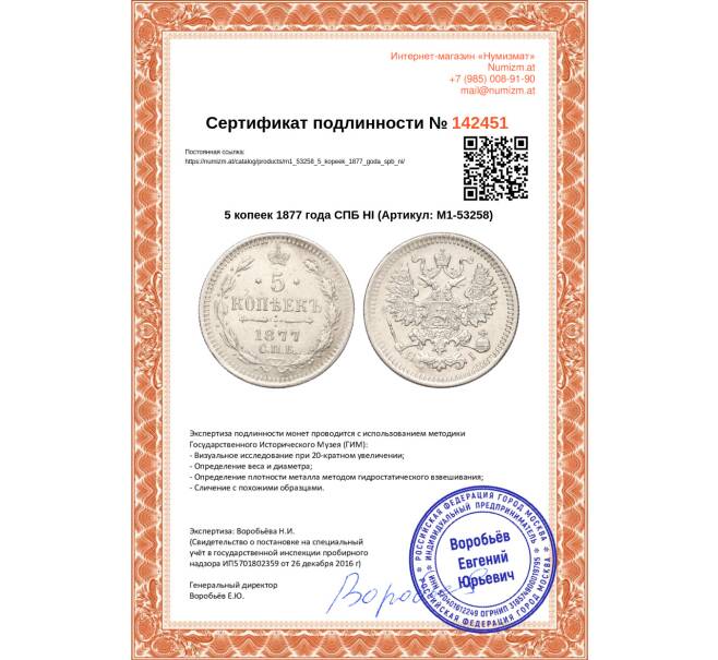 Монета 5 копеек 1877 года СПБ НI (Артикул: M1-53258)
