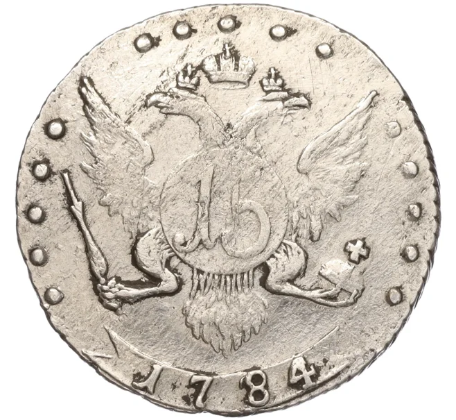 Монета 15 копеек 1784 года СПБ (Артикул M1-53259)