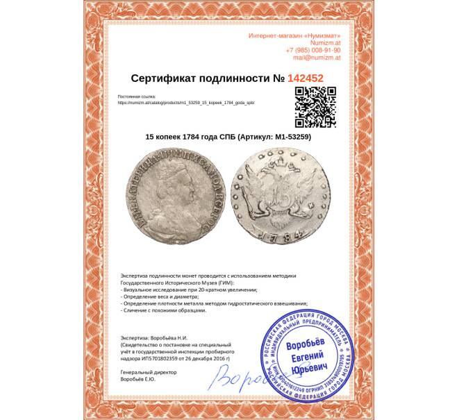 Монета 15 копеек 1784 года СПБ (Артикул: M1-53259)