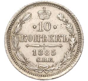 10 копеек 1885 года СПБ АГ — Фото №1