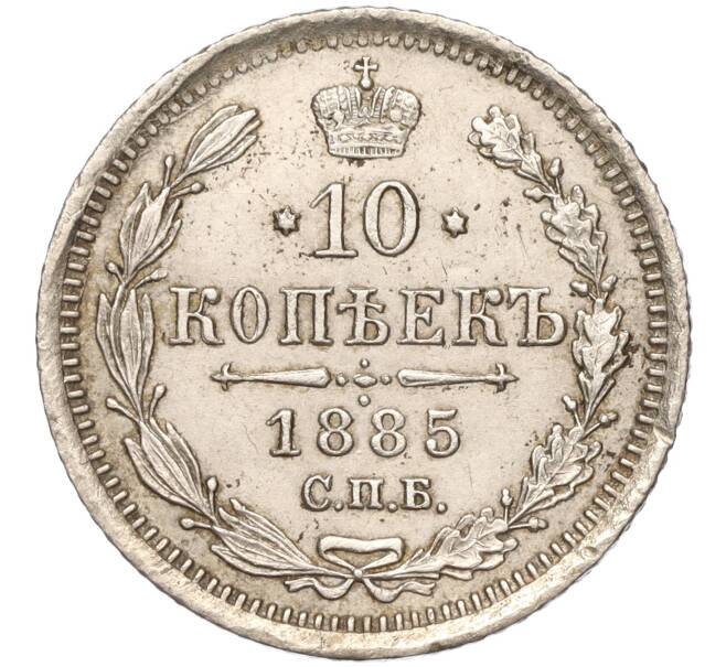 Монета 10 копеек 1885 года СПБ АГ (Артикул: M1-53262) — Фото №1