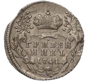 Гривенник 1744 года — Фото №1