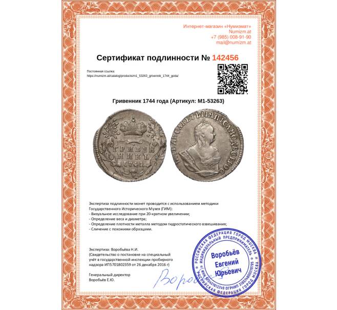 Монета Гривенник 1744 года (Артикул: M1-53263)