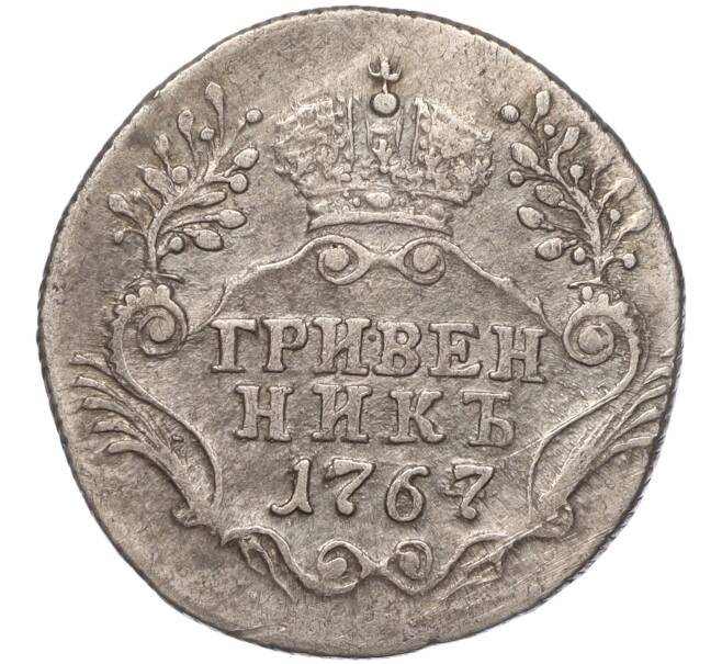 Монета Гривенник 1767 года СПБ ТI (Артикул: M1-53264) — Фото №1