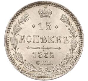 15 копеек 1865 года СПБ НФ — Фото №1