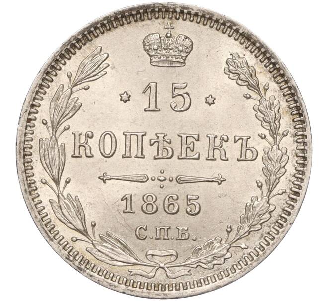 Монета 15 копеек 1865 года СПБ НФ (Артикул: M1-53266) — Фото №1