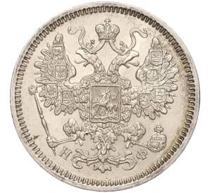 15 копеек 1865 года СПБ НФ — Фото №2