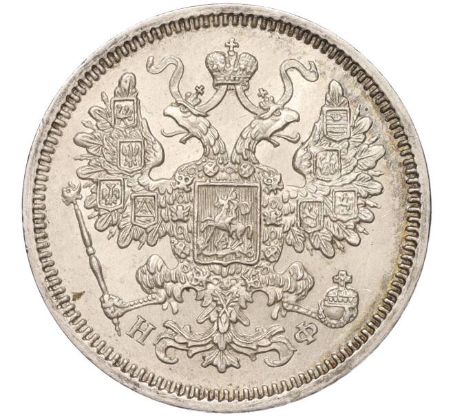 Монета 15 копеек 1865 года СПБ НФ (Артикул: M1-53266) — Фото №2