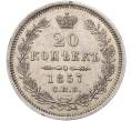 Монета 20 копеек 1857 года СПБ ФБ (Артикул: M1-53267) — Фото №1