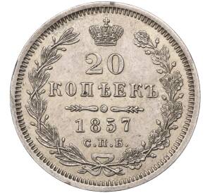 20 копеек 1857 года СПБ ФБ — Фото №1