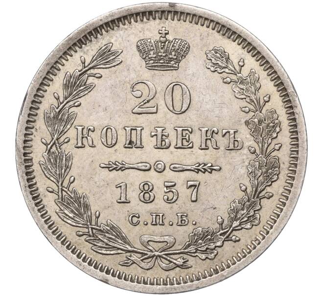 Монета 20 копеек 1857 года СПБ ФБ (Артикул: M1-53267) — Фото №1