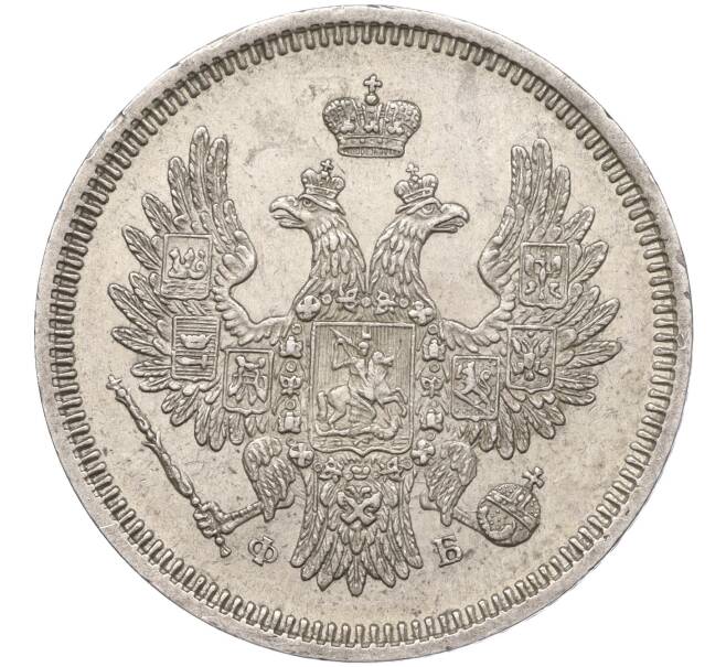 Монета 20 копеек 1857 года СПБ ФБ (Артикул: M1-53267) — Фото №2