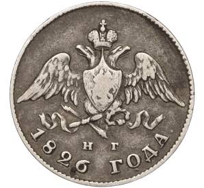 20 копеек 1826 года СПБ НГ — Фото №1