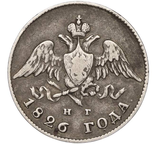 Монета 20 копеек 1826 года СПБ НГ (Артикул: M1-53268) — Фото №1