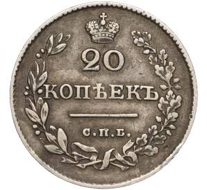 20 копеек 1826 года СПБ НГ — Фото №2
