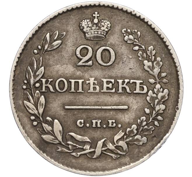 Монета 20 копеек 1826 года СПБ НГ (Артикул: M1-53268) — Фото №2