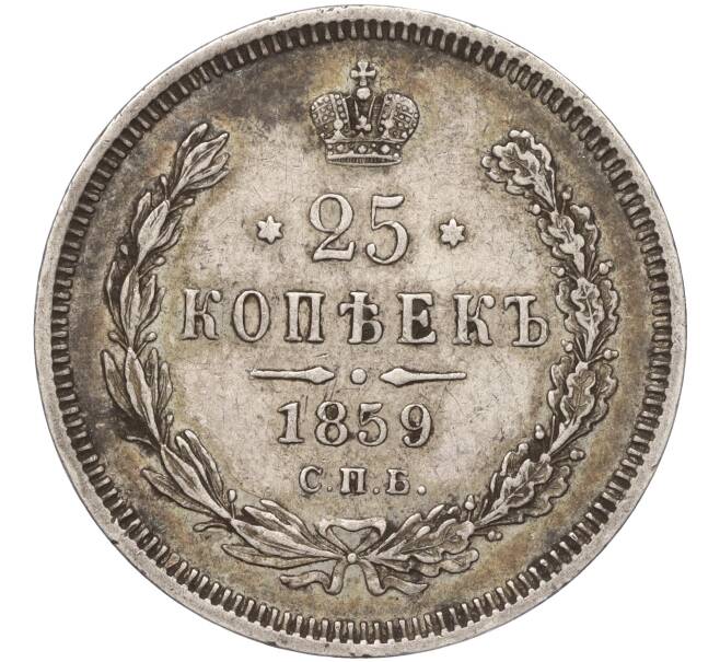 Монета 25 копеек 1859 года СПБ ФБ (Артикул: M1-53269) — Фото №1
