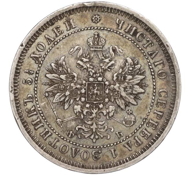 Монета 25 копеек 1859 года СПБ ФБ (Артикул: M1-53269) — Фото №2