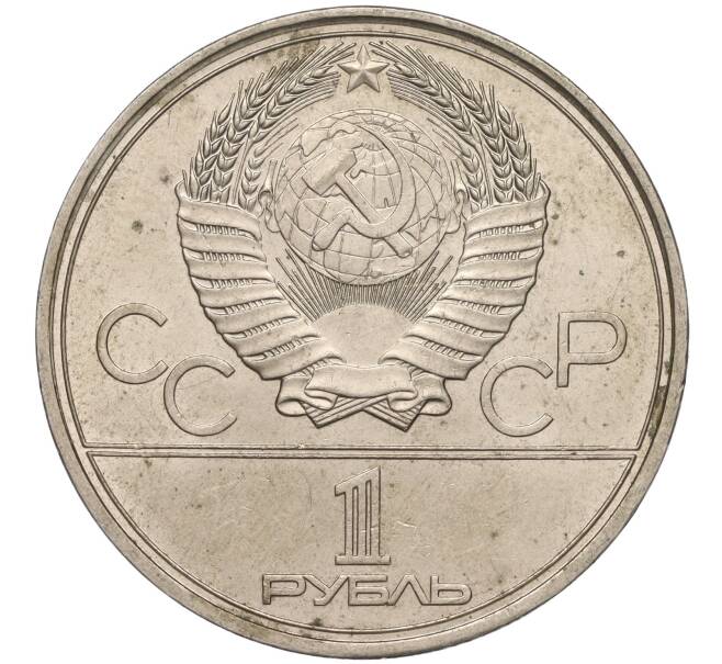 Монета 1 рубль 1977 года «XXII летние Олимпийские Игры 1980 в Москве (Олимпиада-80) — Эмблема» (Артикул K11-92918)