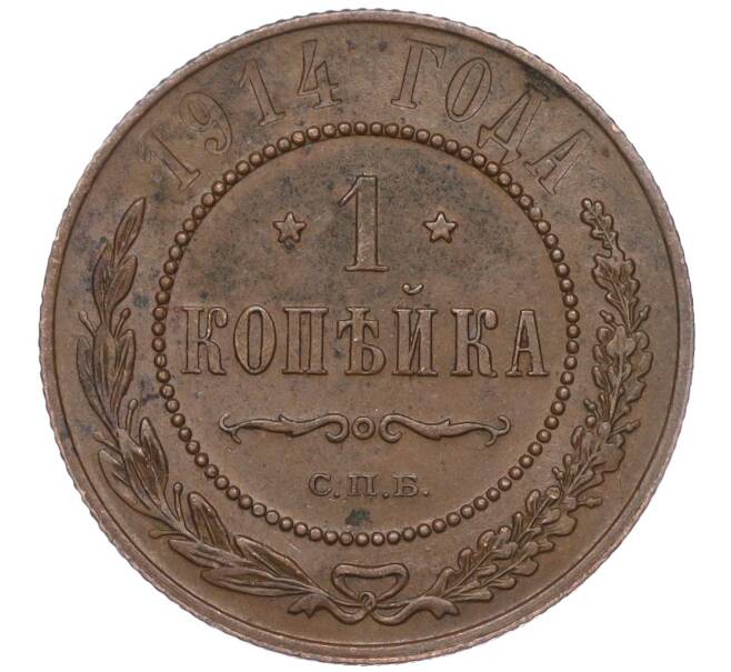 Монета 1 копейка 1914 года СПБ (Артикул K11-93059)