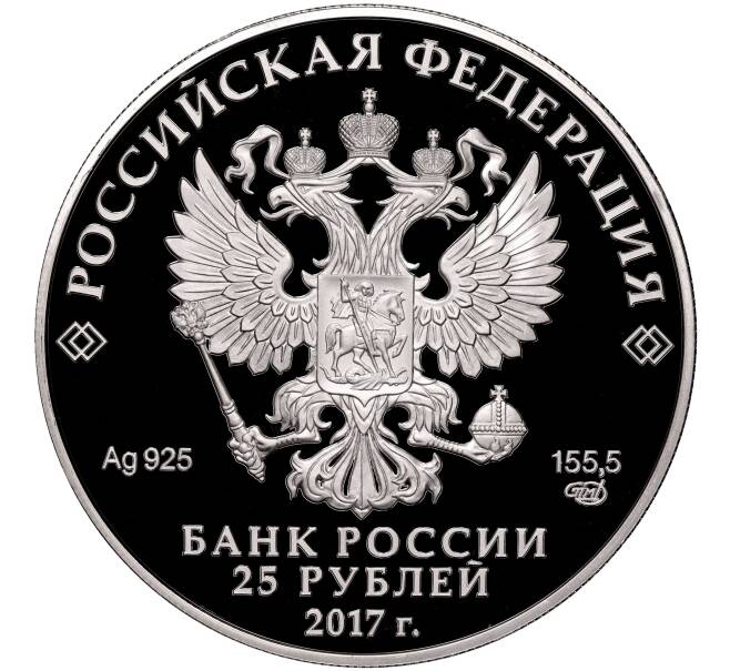 Монета 25 рублей 2017 года СПМД «Памятники архитектуры России — Богородицкий житенный монастырь в Тверской области» (Артикул: M1-53274) — Фото №2