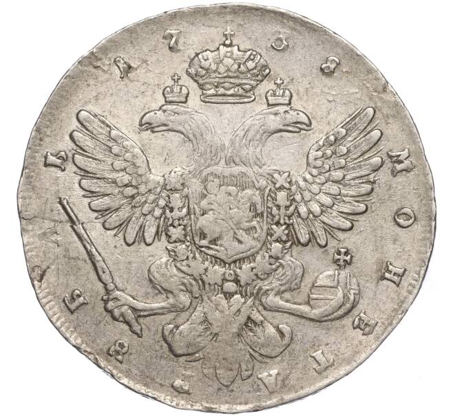 Монета 1 рубль 1738 года СПБ (Артикул: M1-53281) — Фото №2