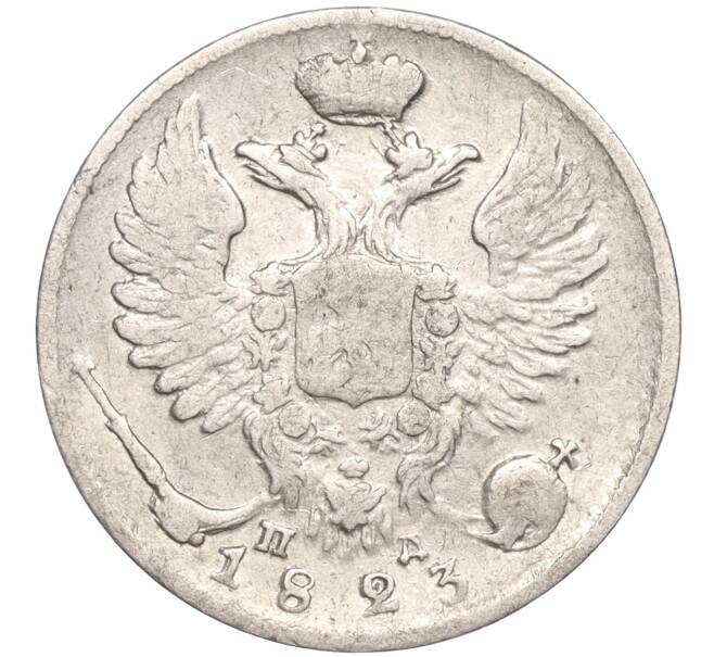 Монета 10 копеек 1823 года СПБ ПД (Артикул: M1-53282) — Фото №1