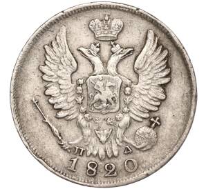 20 копеек 1820 года СПБ ПД — Фото №1