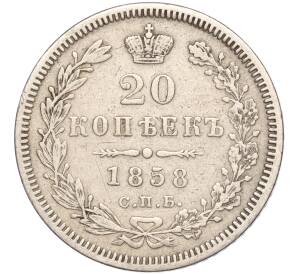 20 копеек 1858 года СПБ ФБ — Фото №1