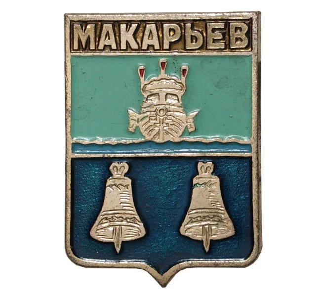 Значок «Макарьев» (Артикул H4-0180)