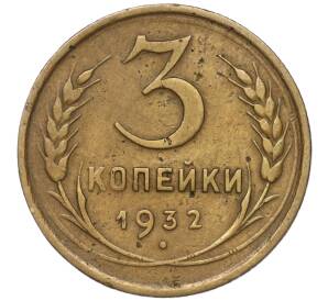 3 копейки 1932 года Федорин №26 — аверс от 20 копеек (Вместо букв СССР прочерк)