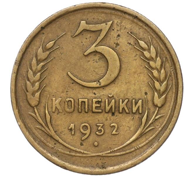 Монета 3 копейки 1932 года Федорин №26 — аверс от 20 копеек (Вместо букв СССР прочерк) (Артикул M1-53300)