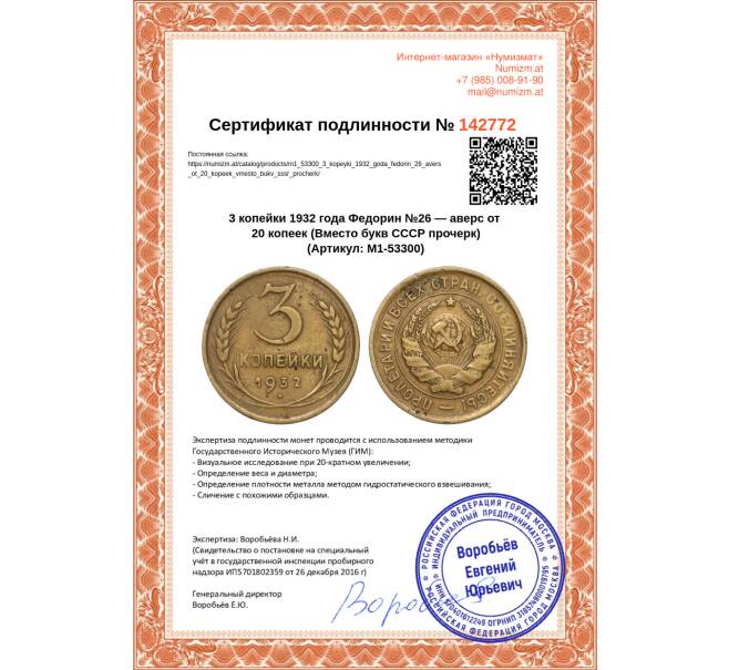 Монета 3 копейки 1932 года Федорин №26 — аверс от 20 копеек (Вместо букв СССР прочерк) (Артикул M1-53300)