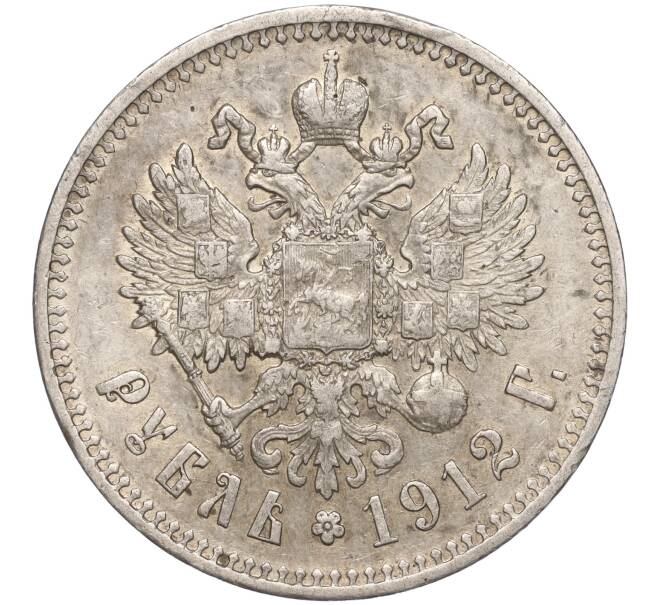 Монета 1 рубль 1912 года (ЭБ) (Артикул: M1-53302) — Фото №1