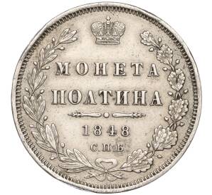 Полтина 1848 года СПБ НI — Фото №1